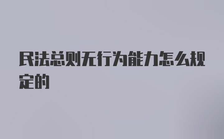 民法总则无行为能力怎么规定的