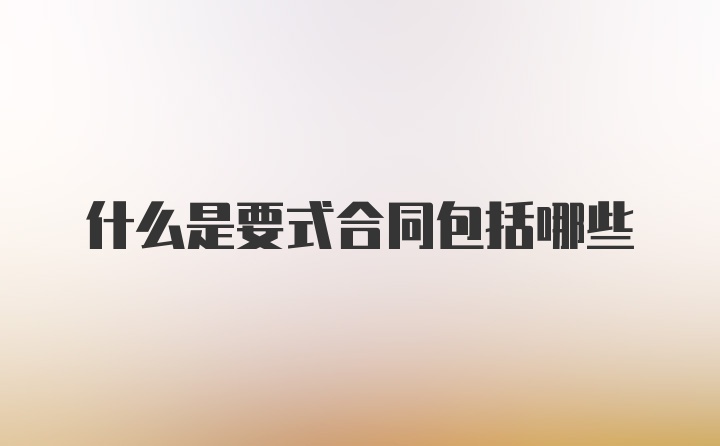 什么是要式合同包括哪些