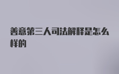 善意第三人司法解释是怎么样的