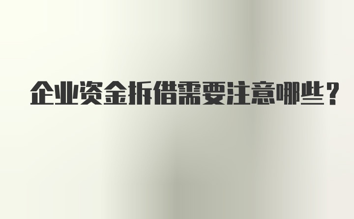 企业资金拆借需要注意哪些?