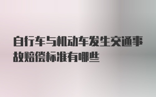 自行车与机动车发生交通事故赔偿标准有哪些