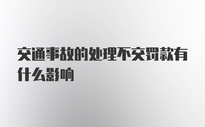 交通事故的处理不交罚款有什么影响