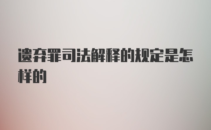 遗弃罪司法解释的规定是怎样的