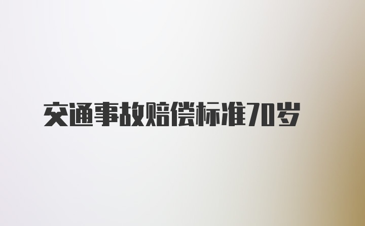 交通事故赔偿标准70岁