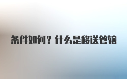 条件如何？什么是移送管辖