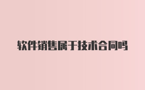 软件销售属于技术合同吗