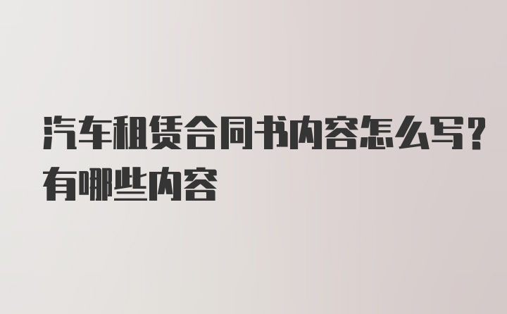 汽车租赁合同书内容怎么写？有哪些内容