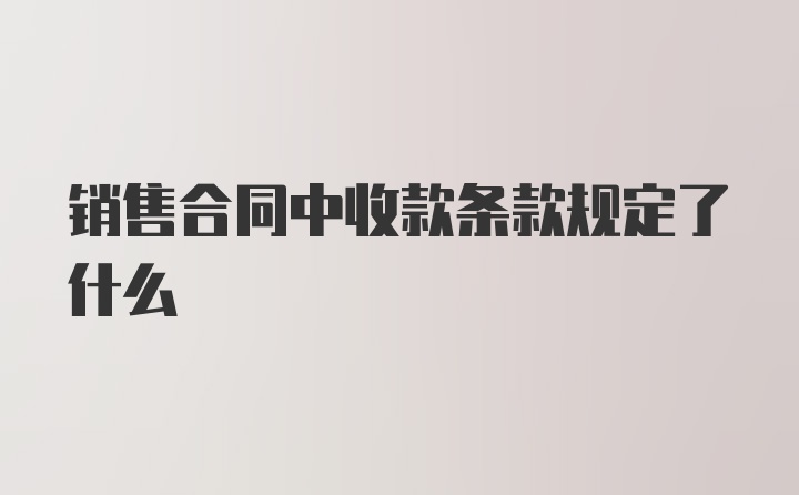 销售合同中收款条款规定了什么