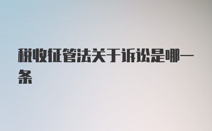 税收征管法关于诉讼是哪一条