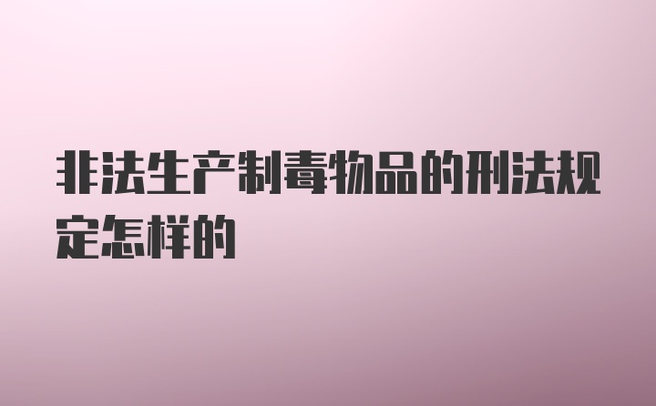 非法生产制毒物品的刑法规定怎样的