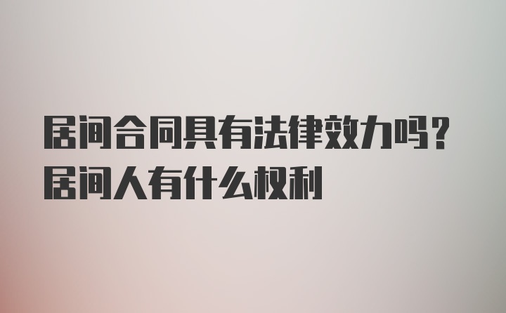 居间合同具有法律效力吗？居间人有什么权利