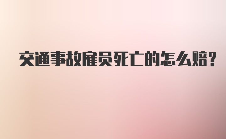 交通事故雇员死亡的怎么赔?