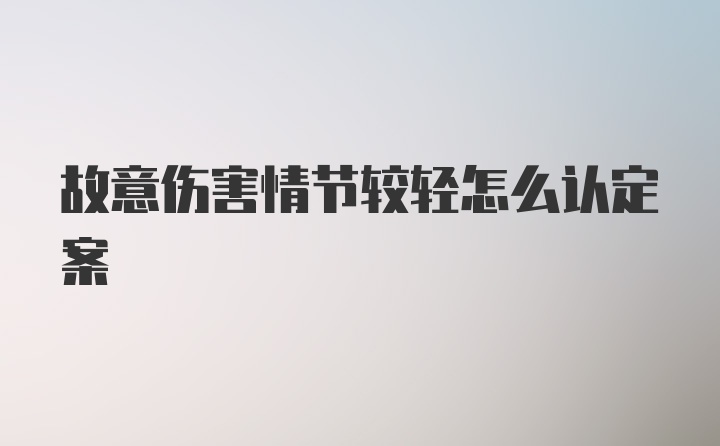 故意伤害情节较轻怎么认定案