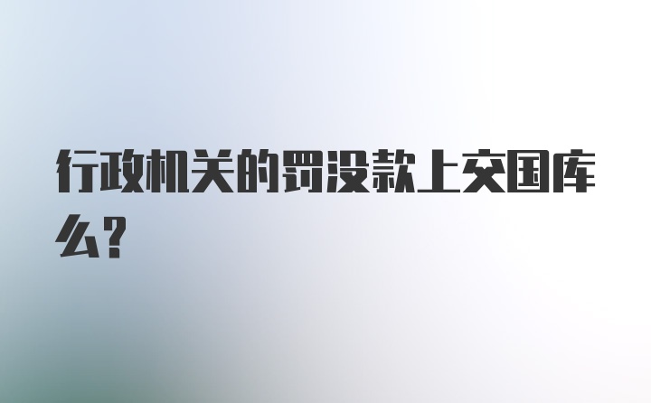 行政机关的罚没款上交国库么?