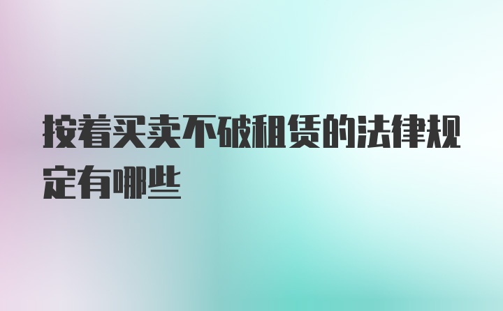 按着买卖不破租赁的法律规定有哪些