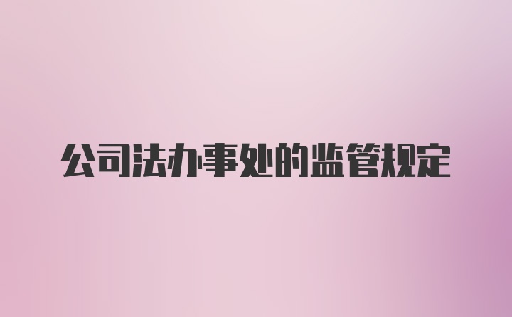 公司法办事处的监管规定