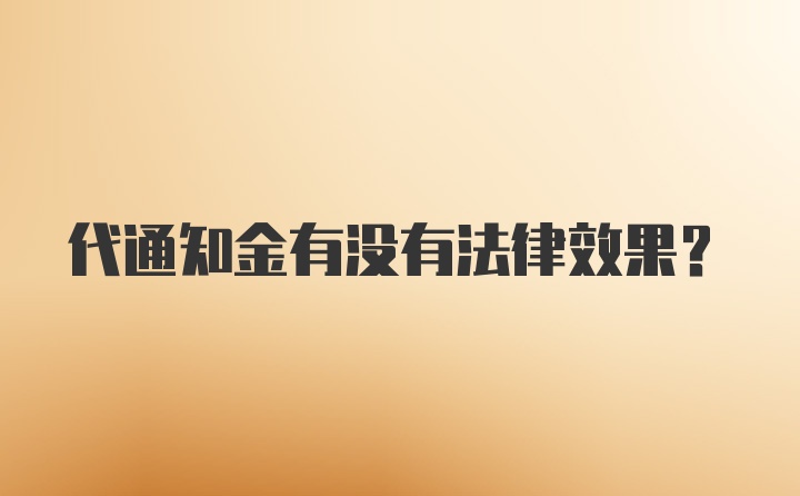 代通知金有没有法律效果？