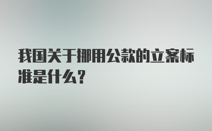 我国关于挪用公款的立案标准是什么？