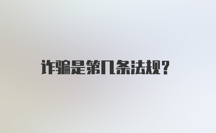 诈骗是第几条法规？