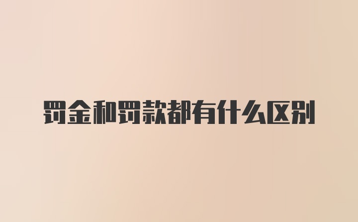 罚金和罚款都有什么区别