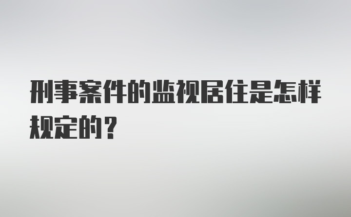 刑事案件的监视居住是怎样规定的？