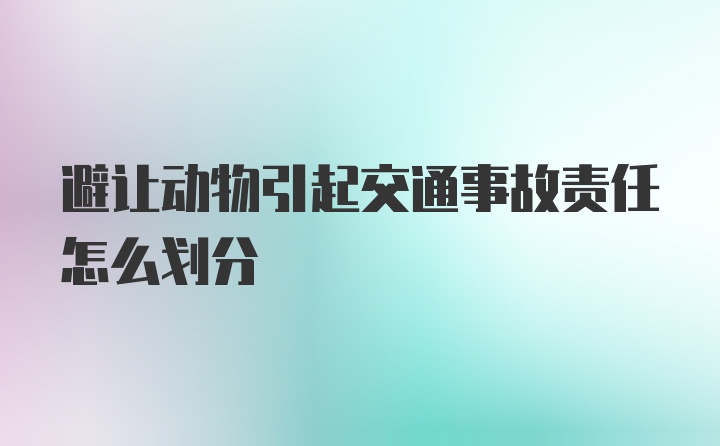 避让动物引起交通事故责任怎么划分