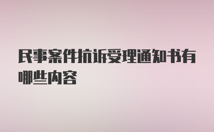 民事案件抗诉受理通知书有哪些内容