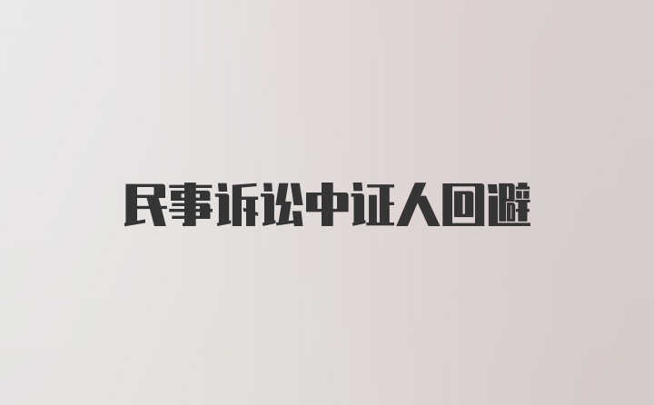 民事诉讼中证人回避