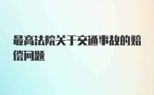 最高法院关于交通事故的赔偿问题