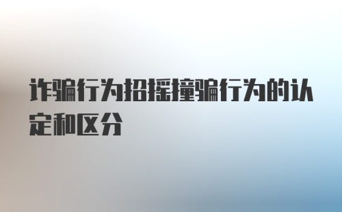 诈骗行为招摇撞骗行为的认定和区分