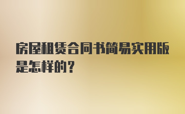 房屋租赁合同书简易实用版是怎样的？