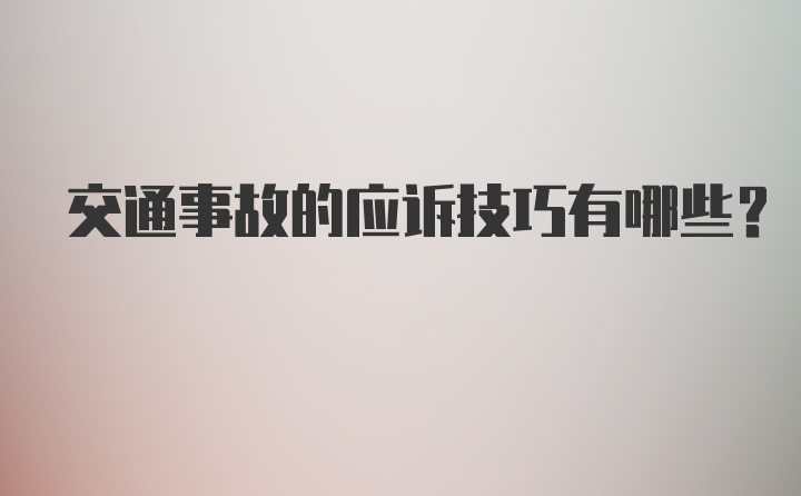 交通事故的应诉技巧有哪些？