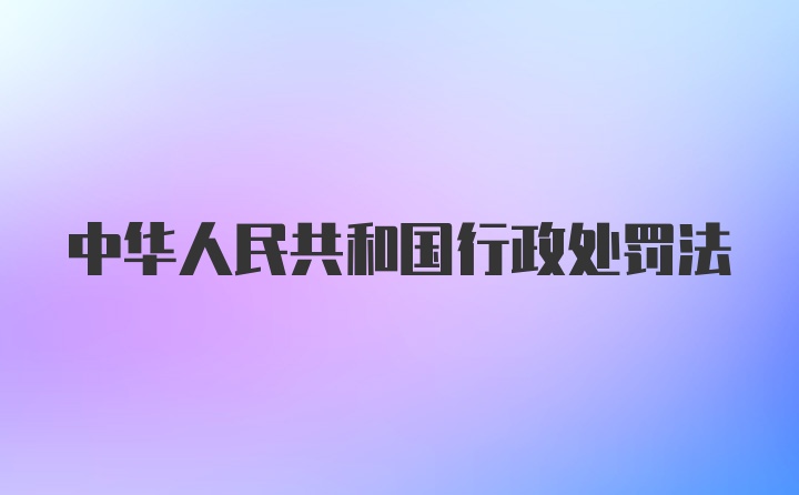 中华人民共和国行政处罚法