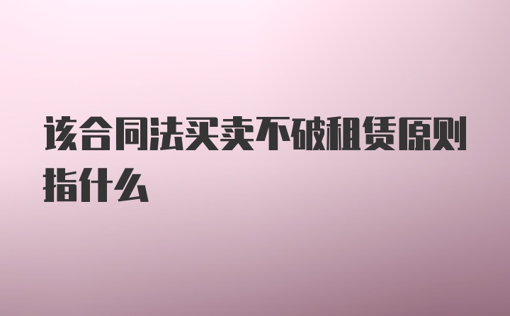 该合同法买卖不破租赁原则指什么