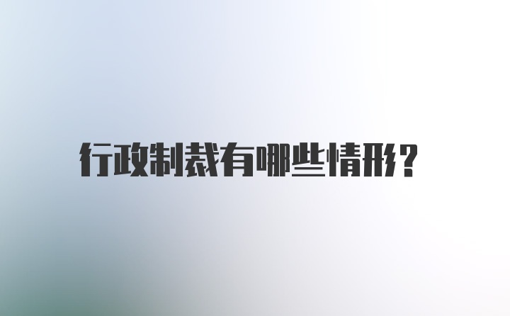 行政制裁有哪些情形？