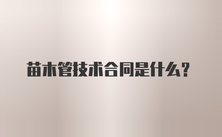 苗木管技术合同是什么？