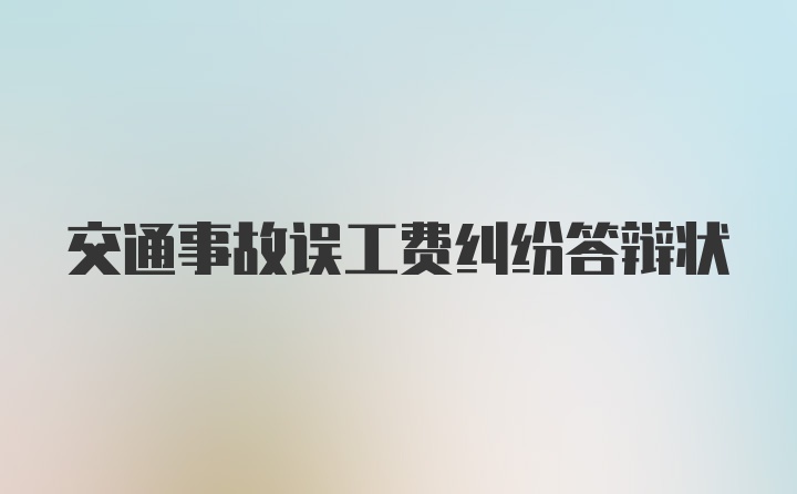 交通事故误工费纠纷答辩状