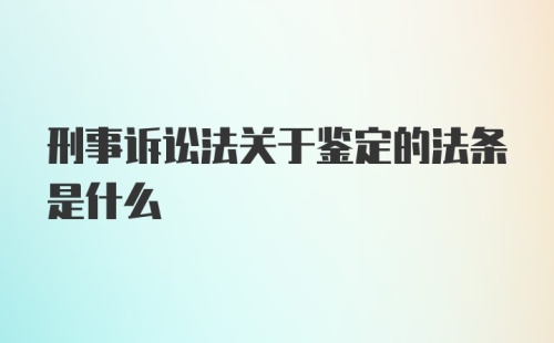 刑事诉讼法关于鉴定的法条是什么