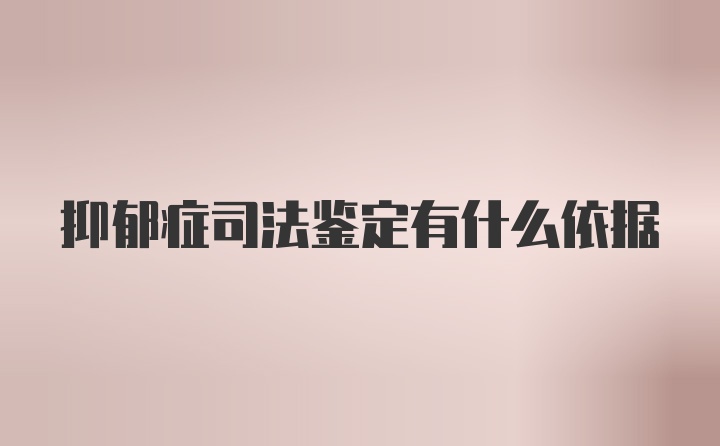 抑郁症司法鉴定有什么依据