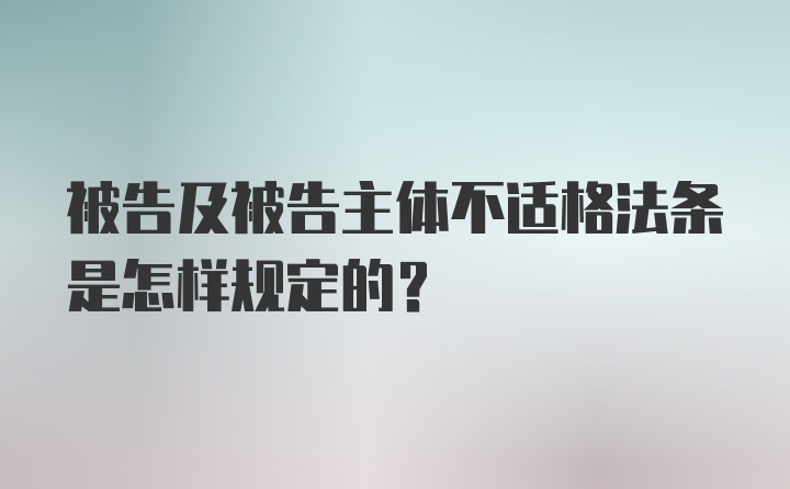 被告及被告主体不适格法条是怎样规定的？