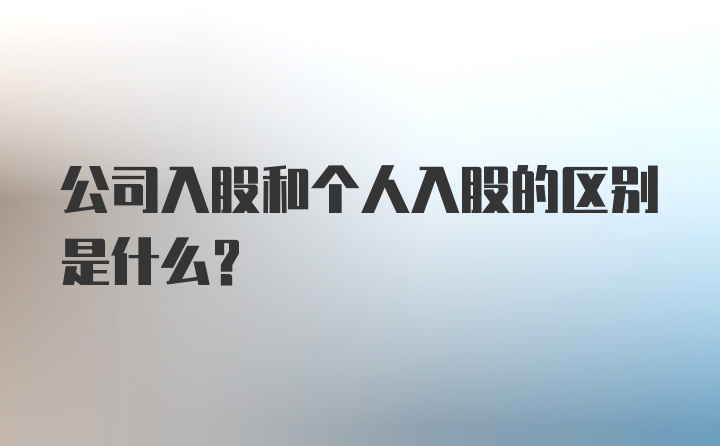 公司入股和个人入股的区别是什么？