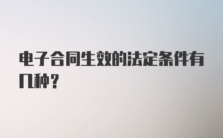 电子合同生效的法定条件有几种？