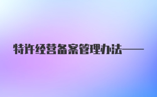 特许经营备案管理办法——