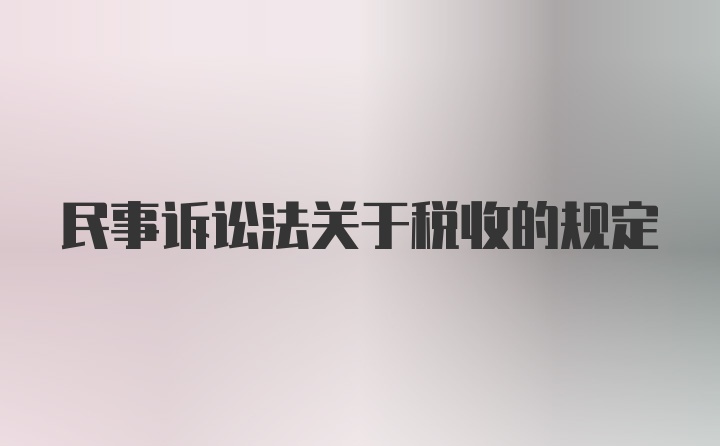 民事诉讼法关于税收的规定