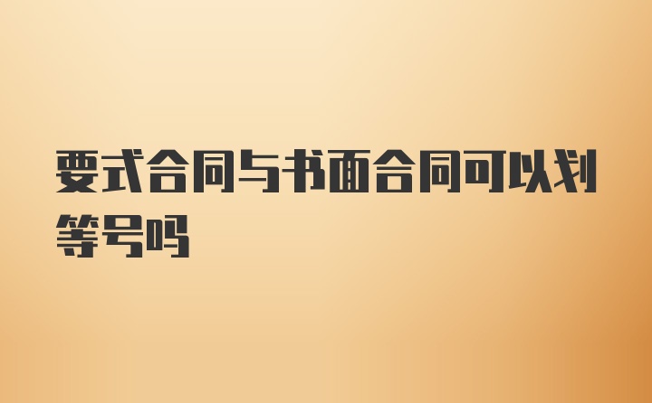 要式合同与书面合同可以划等号吗