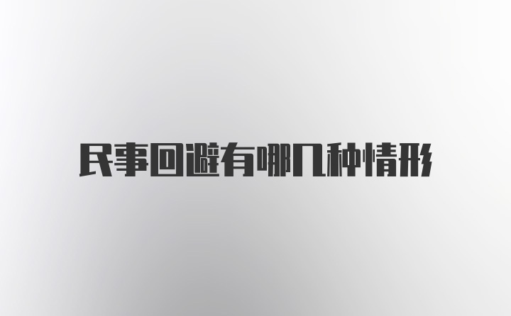 民事回避有哪几种情形