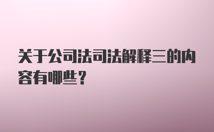 关于公司法司法解释三的内容有哪些？