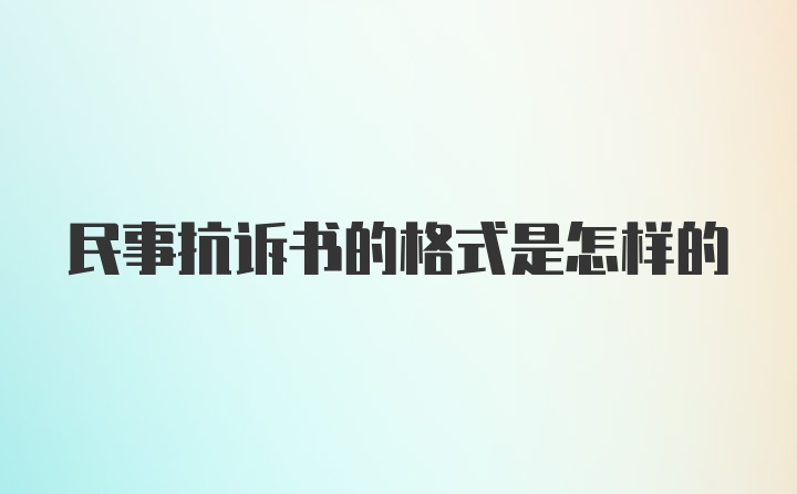 民事抗诉书的格式是怎样的