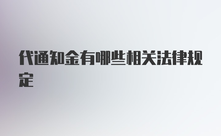 代通知金有哪些相关法律规定