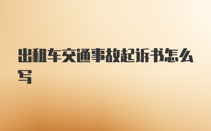 出租车交通事故起诉书怎么写